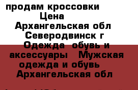 продам кроссовки ADIDAS  › Цена ­ 2 200 - Архангельская обл., Северодвинск г. Одежда, обувь и аксессуары » Мужская одежда и обувь   . Архангельская обл.